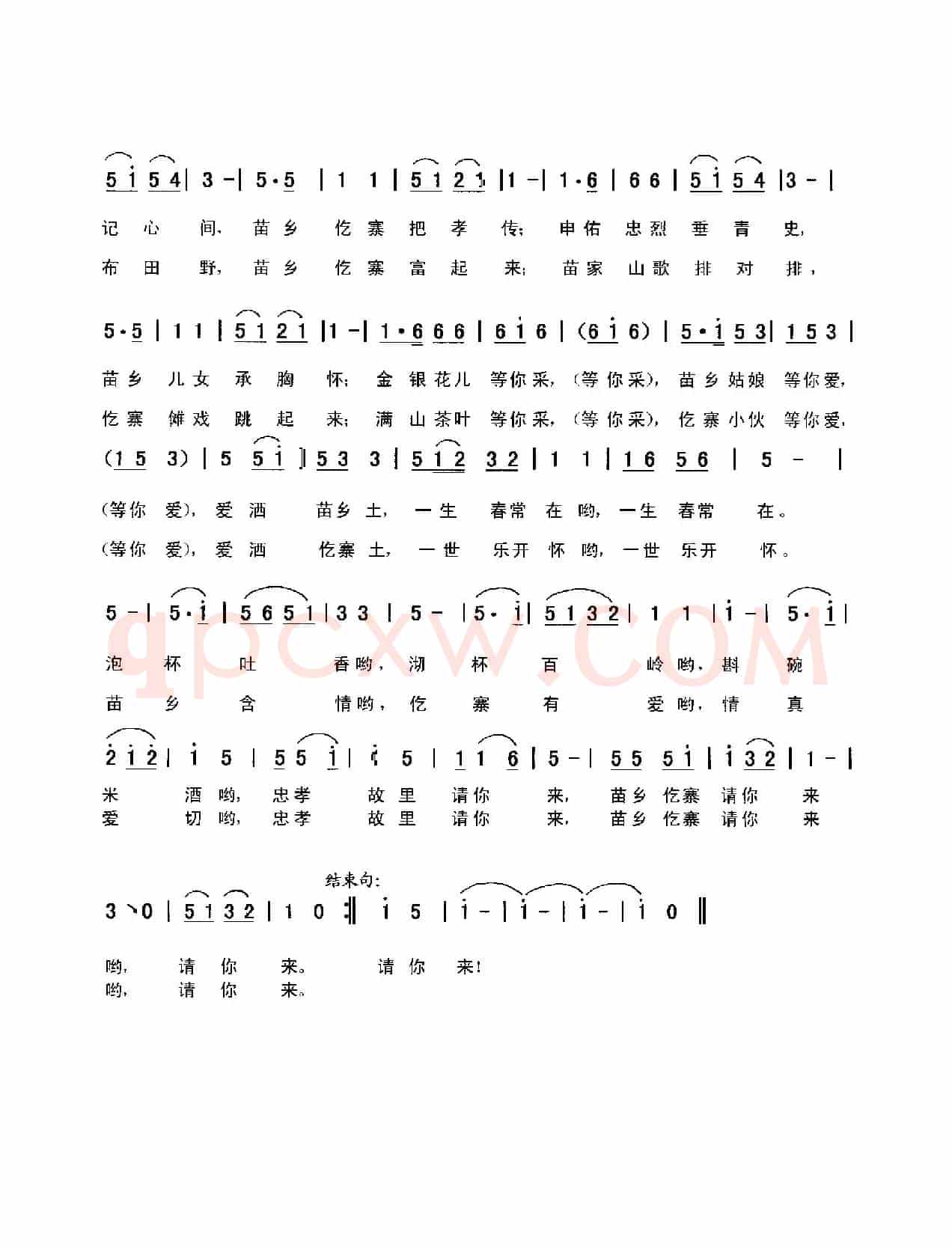 苗乡仡寨请你来(向侃词,向侃、李云翔曲)