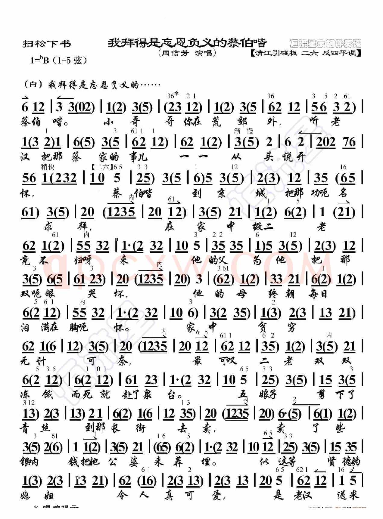 扫松下书·我拜得是忘恩负义的蔡伯喈（京胡伴奏谱）