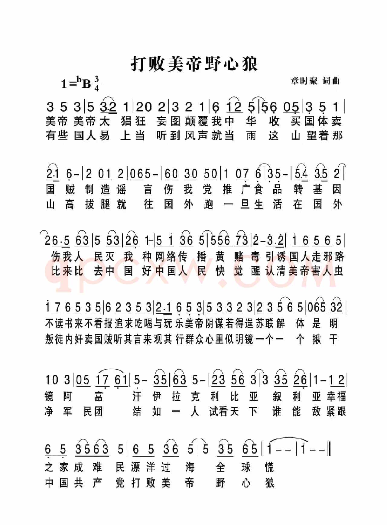 打败美帝野心狼（章时聚 词曲）