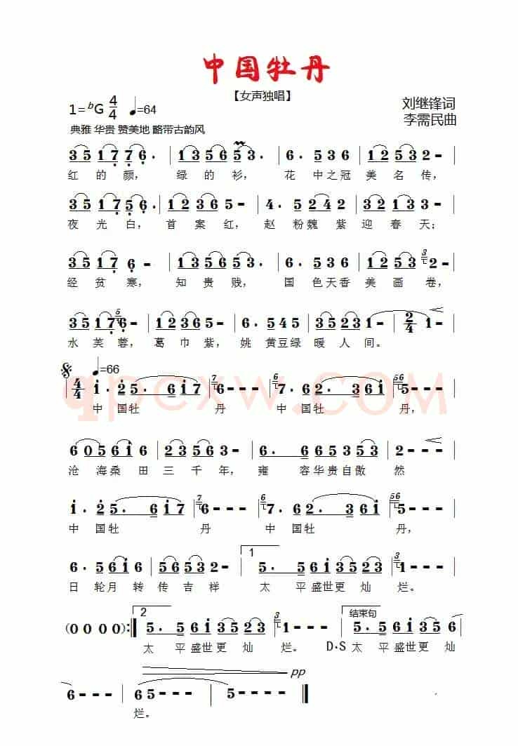 中国牡丹（刘继锋词 李需民曲）