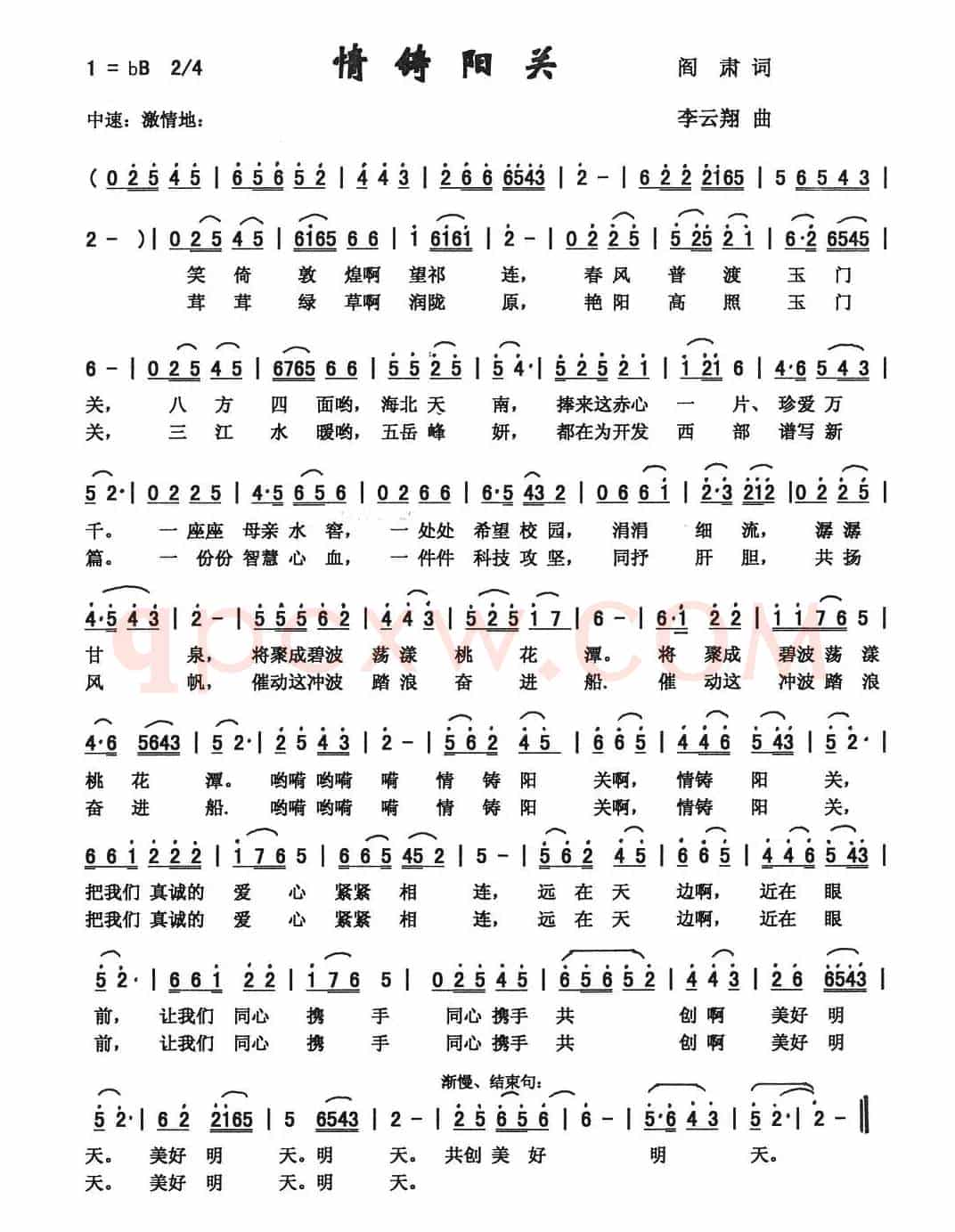 情铸阳关（阎肃词 李云翔曲）