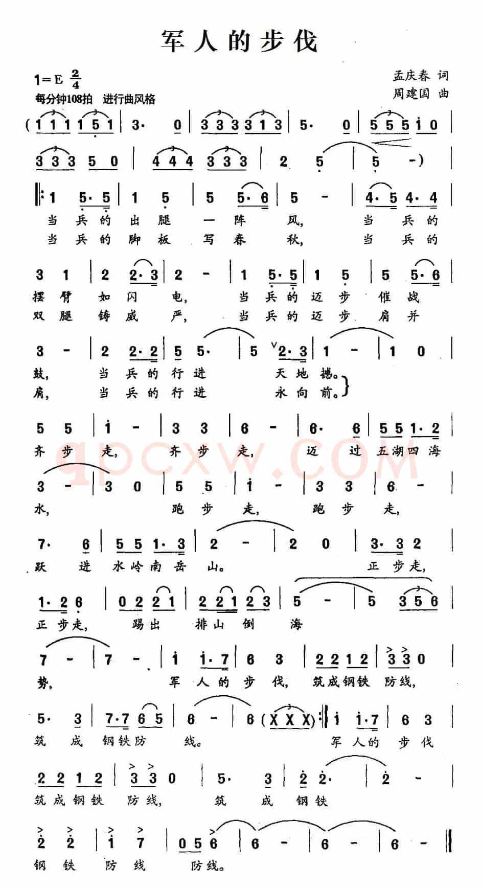 军人的步伐（孟庆春词 周建国曲）