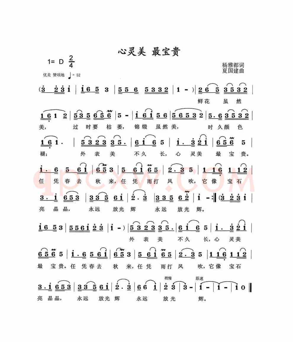 心灵美最宝贵（杨雅都词 夏国建曲）
