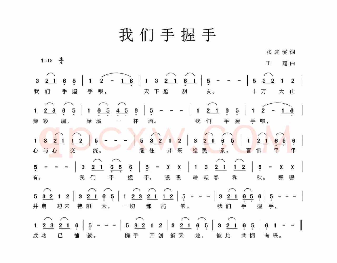 我们手握手