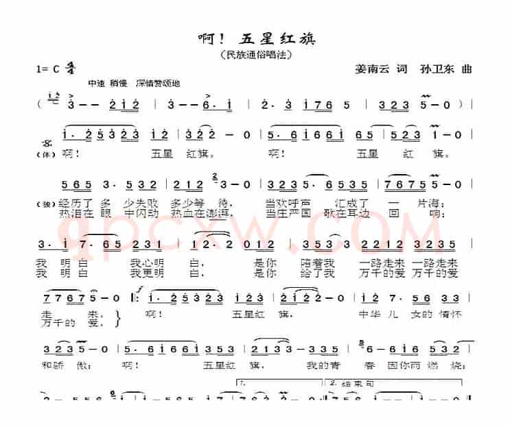 啊！五星红旗（姜南云词孙卫东曲）