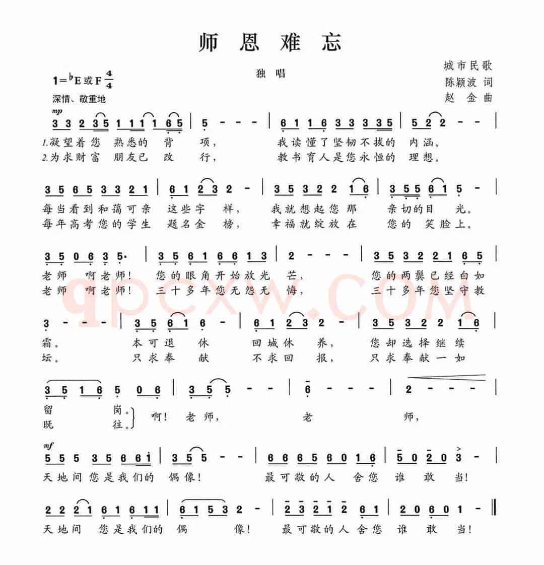 师恩难忘（陈颖波词 赵金曲）