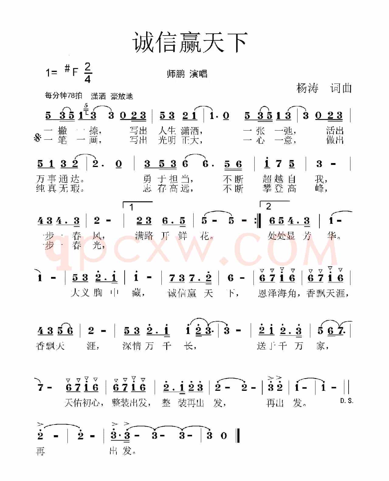 诚信赢天下（杨涛词 杨涛曲）
