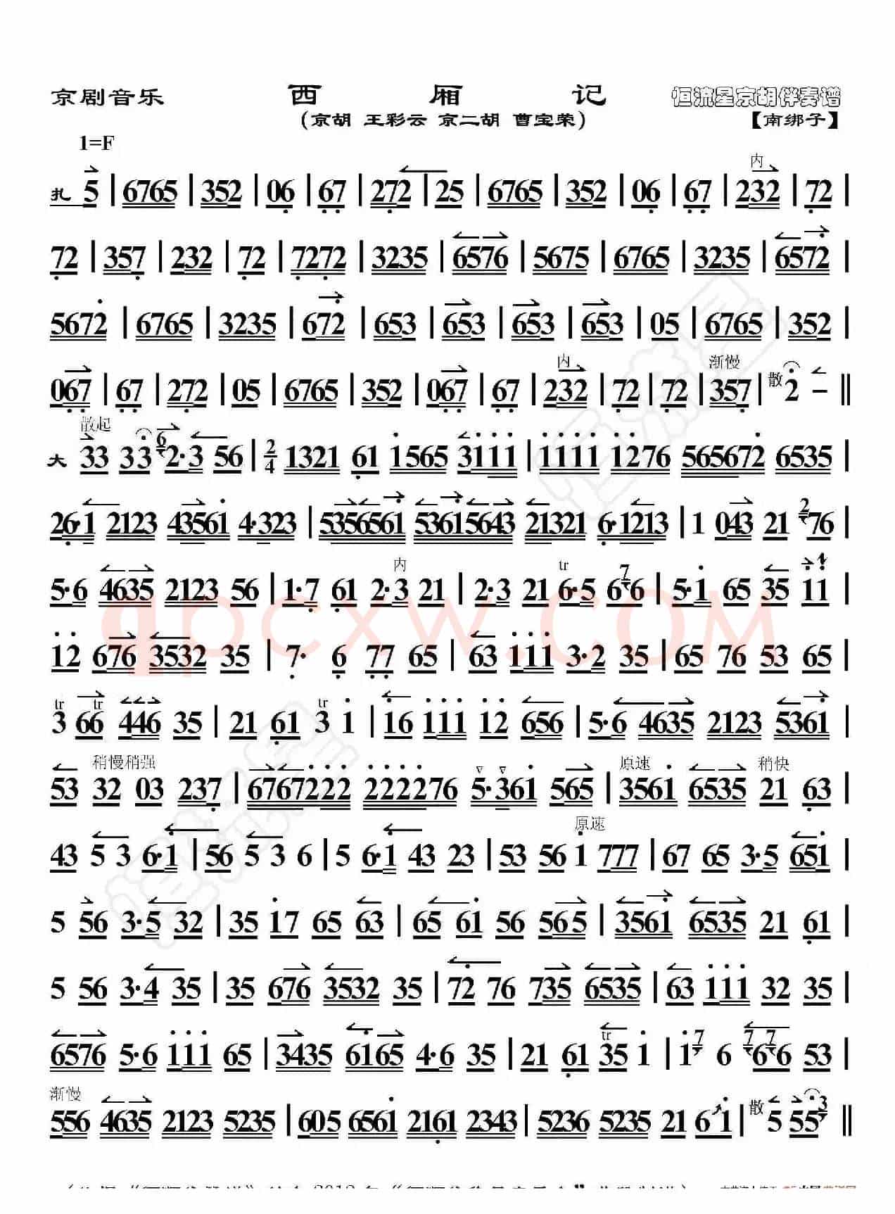 京剧音乐·西厢记（京胡伴奏谱）