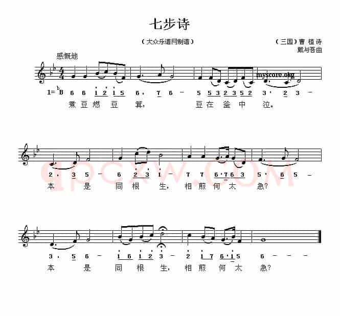 七步诗（[三国]曹植词 戴于吾曲、线简谱对照版）