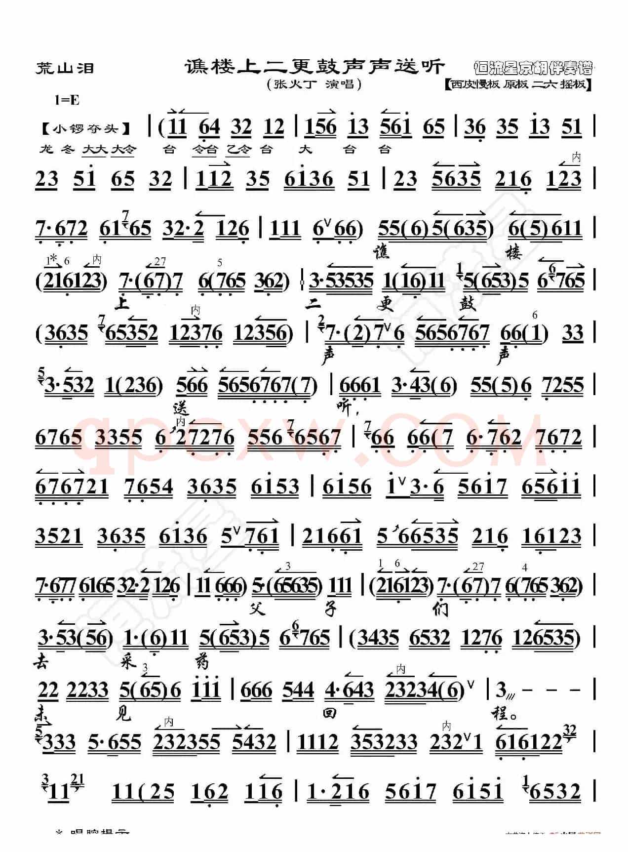 荒山泪·谯楼上二更鼓声声送听（京胡伴奏谱）