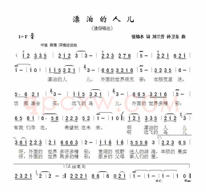 漂泊的人儿（张锦水词刘兰芳孙卫东曲）