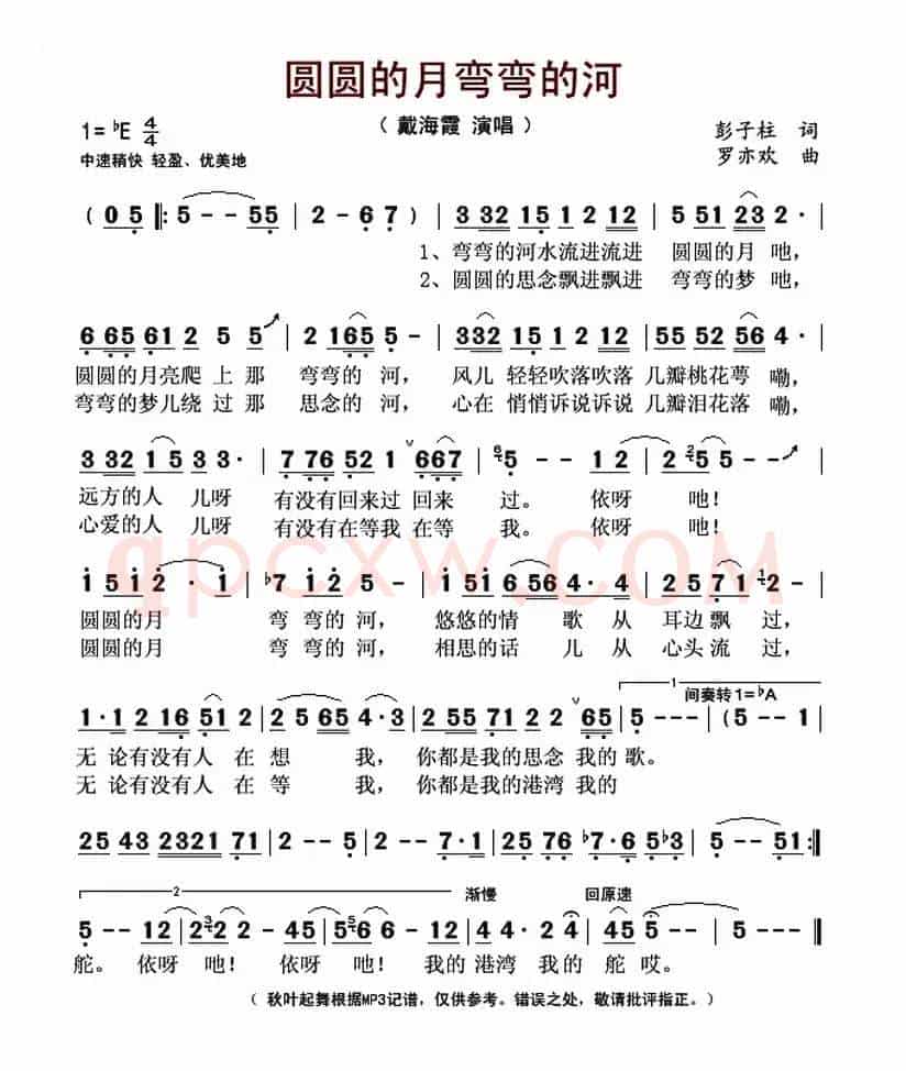 圆圆的月弯弯的河（彭子柱词 罗亦欢曲）