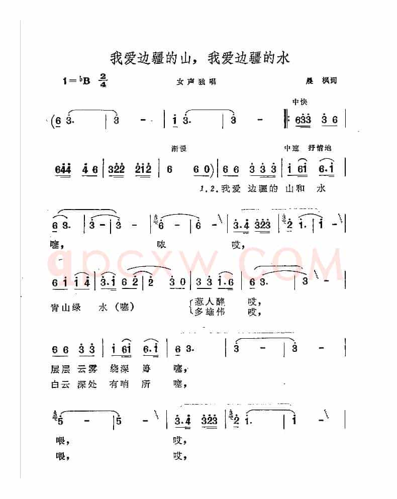 我爱边疆的山，我爱边疆的水