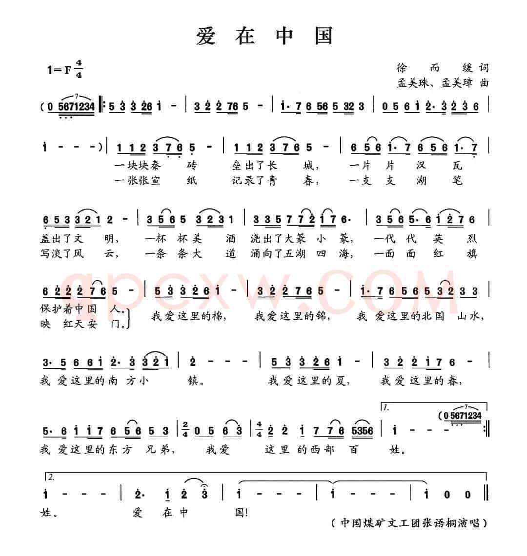爱在中国（徐而缓词 孟美珠 孟美璋曲）