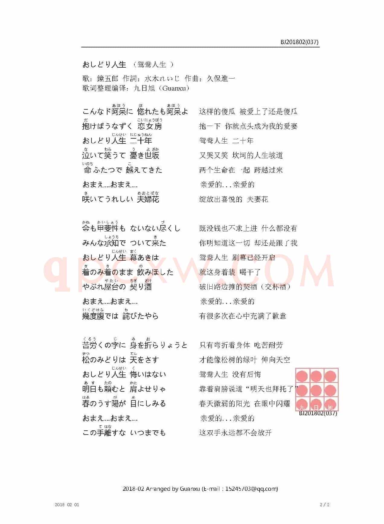 【日】おしどり人生（鸳鸯人生）