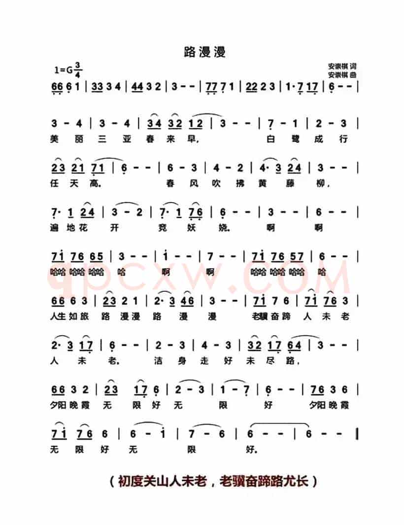 路漫漫（安崇祺词 安崇祺曲）