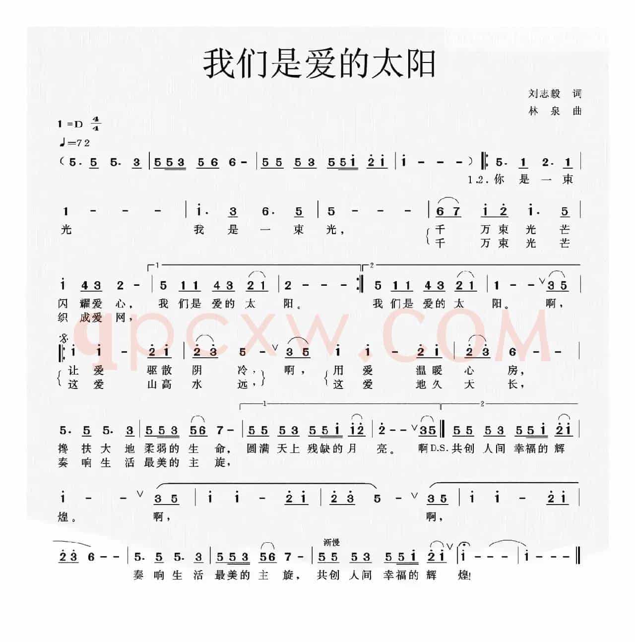 我们是爱的太阳（刘志毅词 林泉曲）