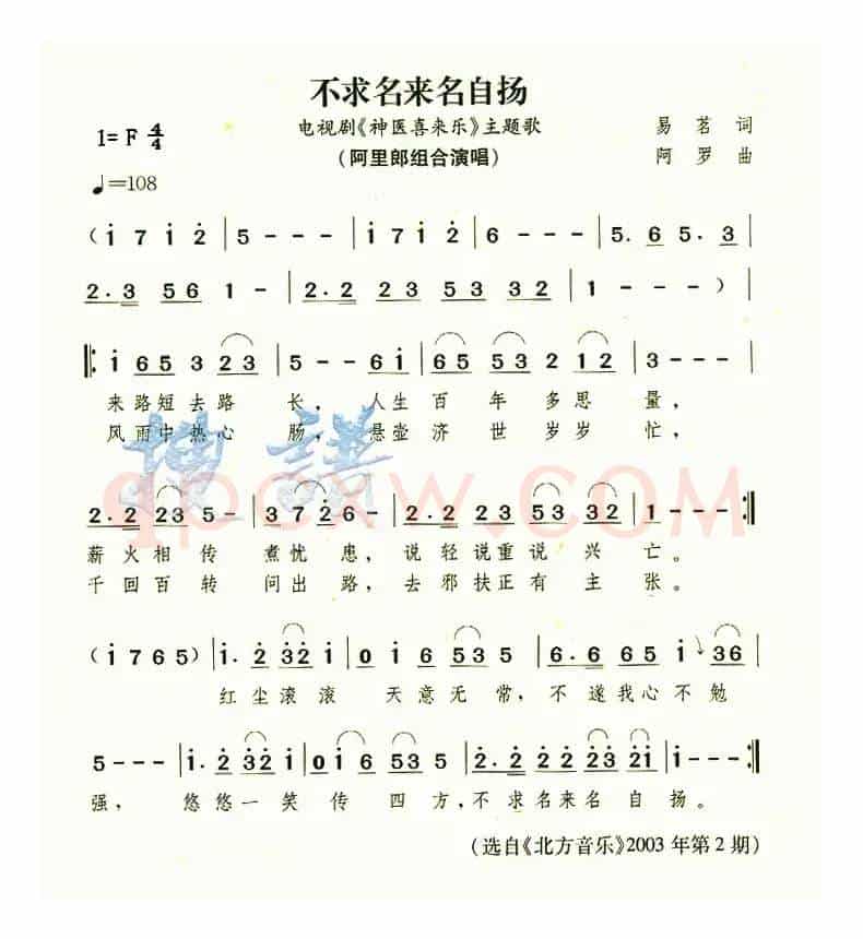 不求名来名自扬（电视剧《神医喜来乐》主题曲）