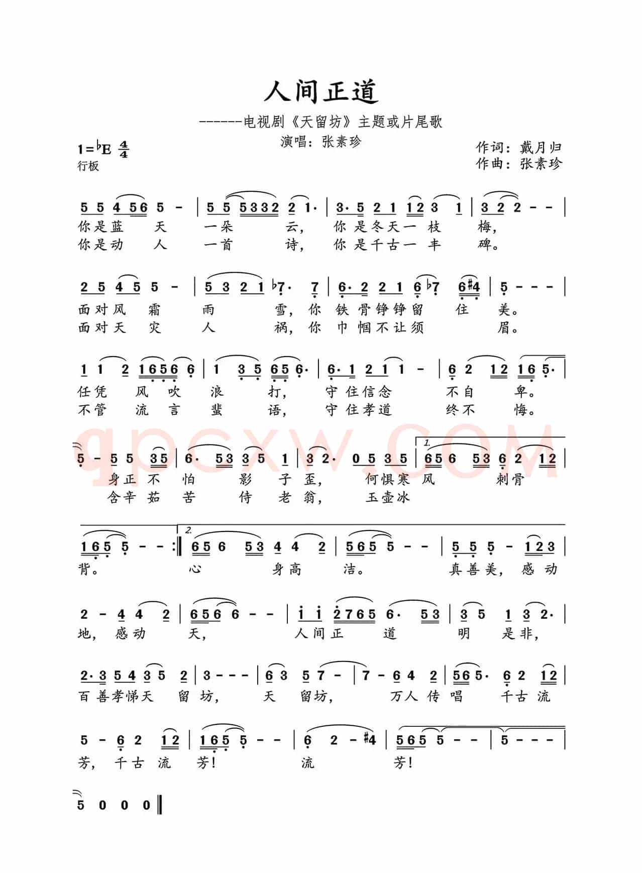 人间正道（电视剧《天留坊》插曲）