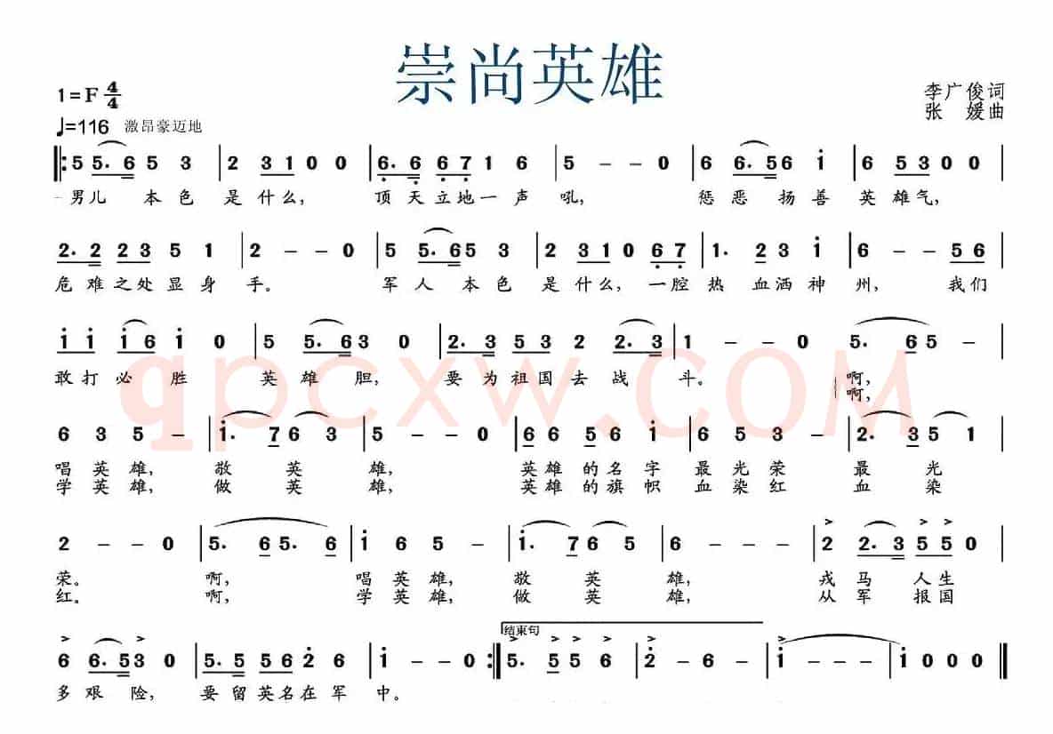 崇尚英雄