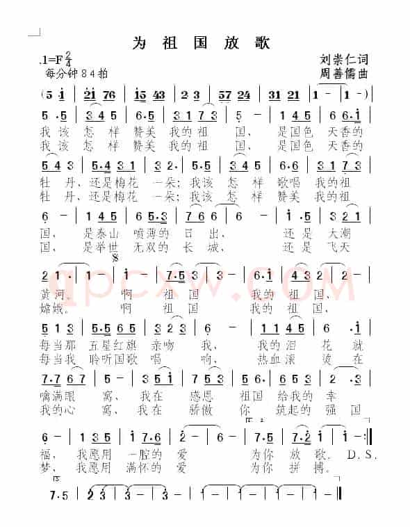 为祖国放歌（刘崇仁词 周善儒曲）