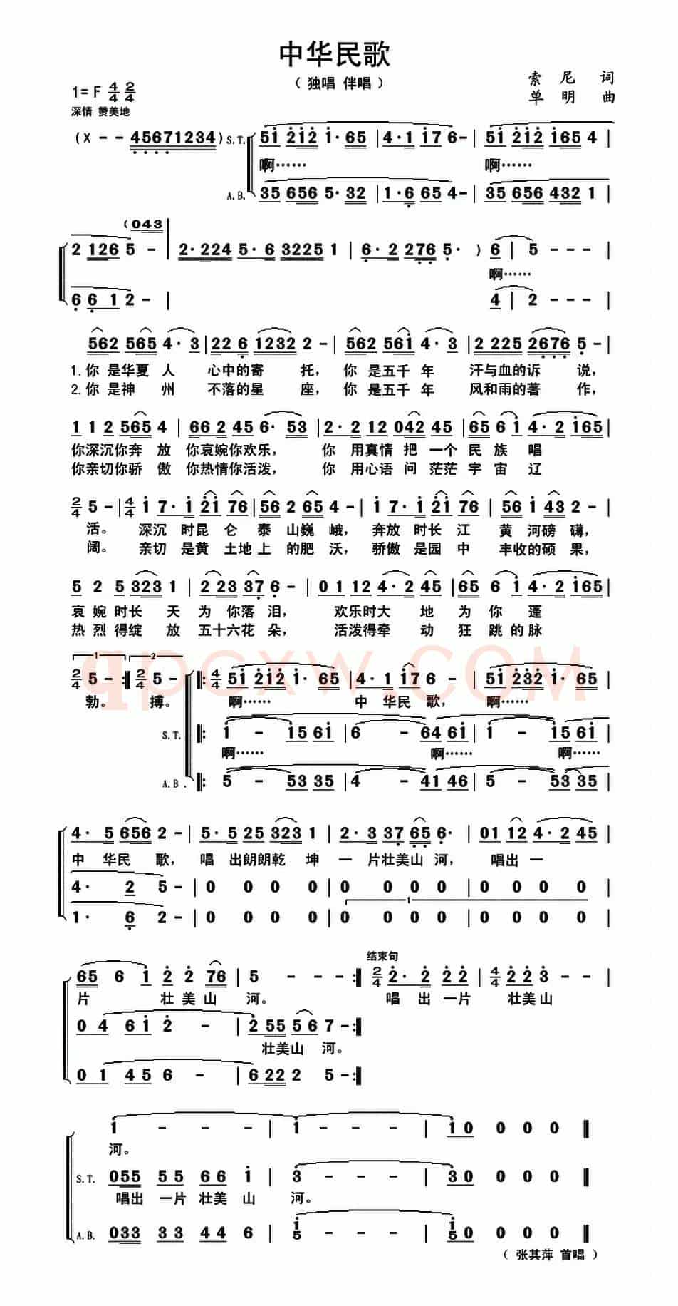 中华民歌（索尼词 单明曲）