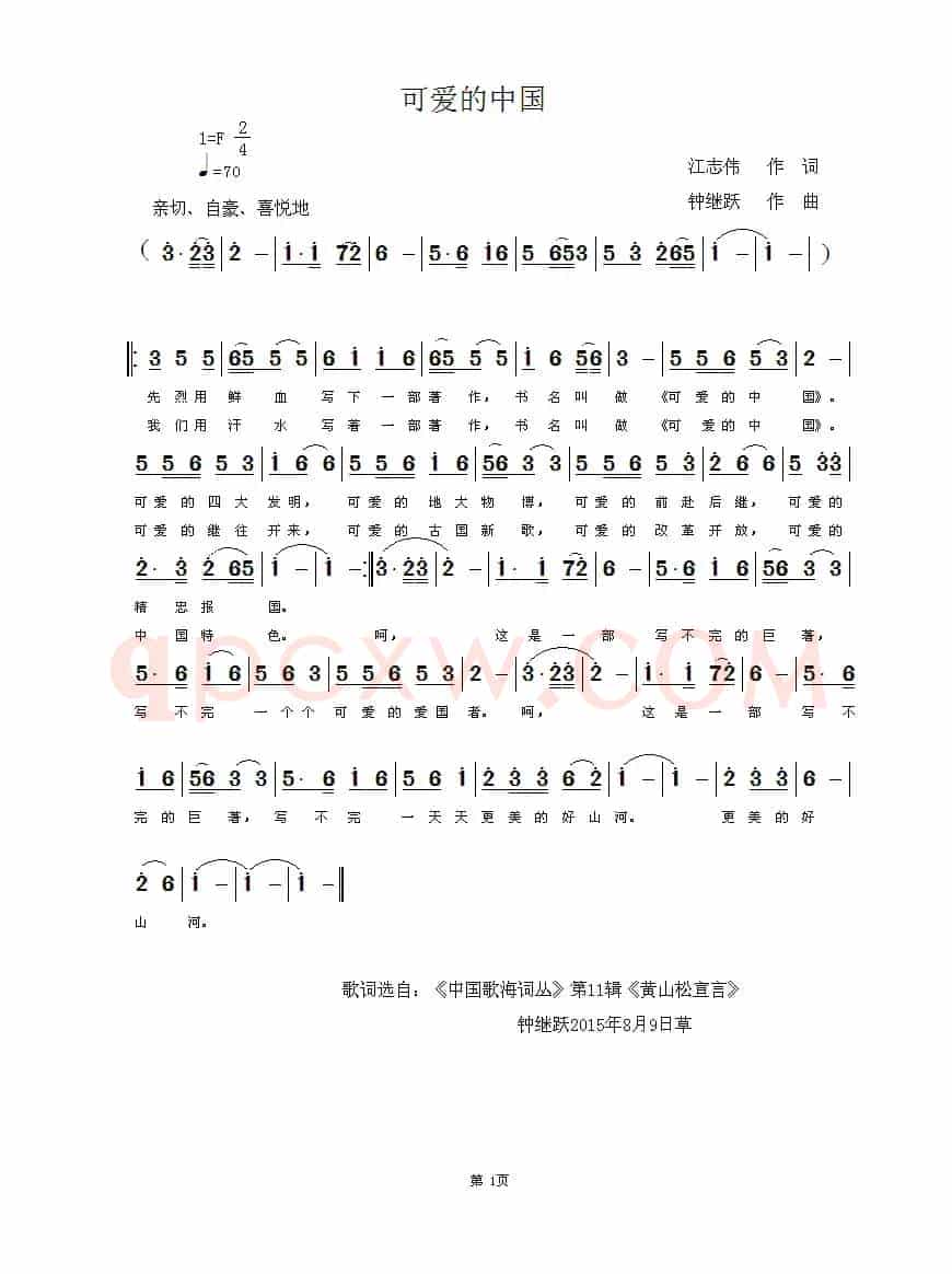 可爱的中国(江志伟词 钟继跃曲)