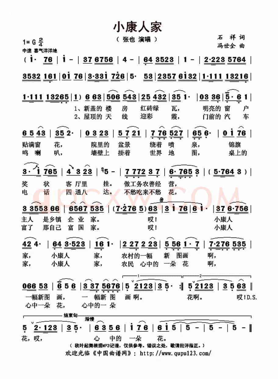 小康人家(石祥词 冯世全曲)