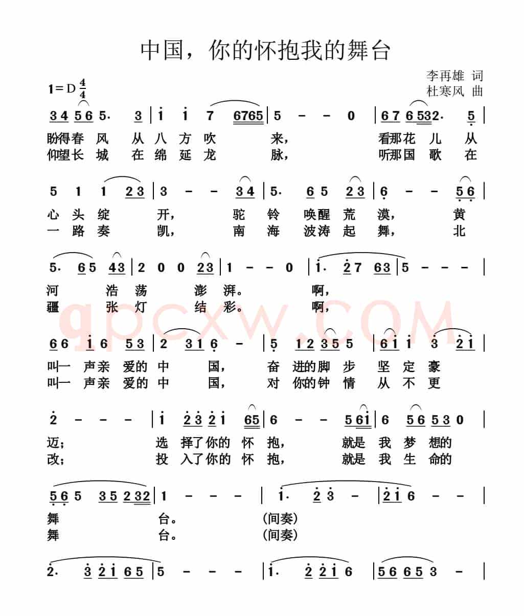 中国，你的怀抱我的舞台