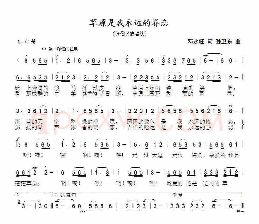 草原是我永远的眷恋（邓永旺词孙卫东曲）