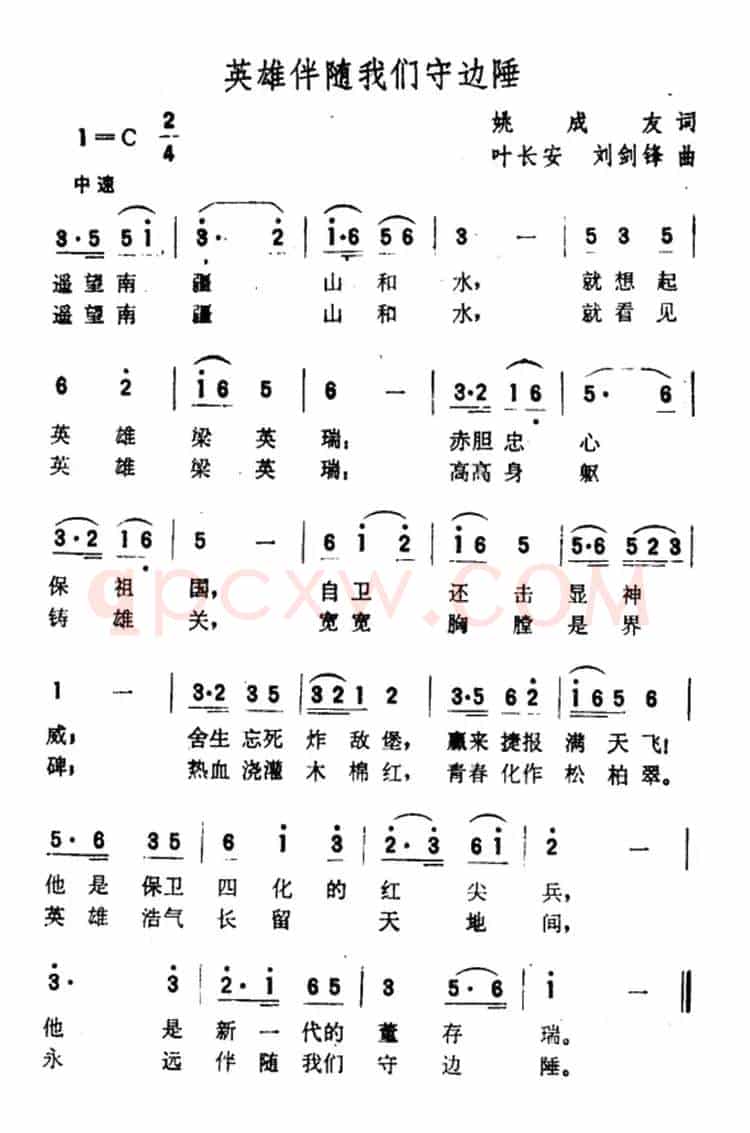 英雄伴随我们守边陲