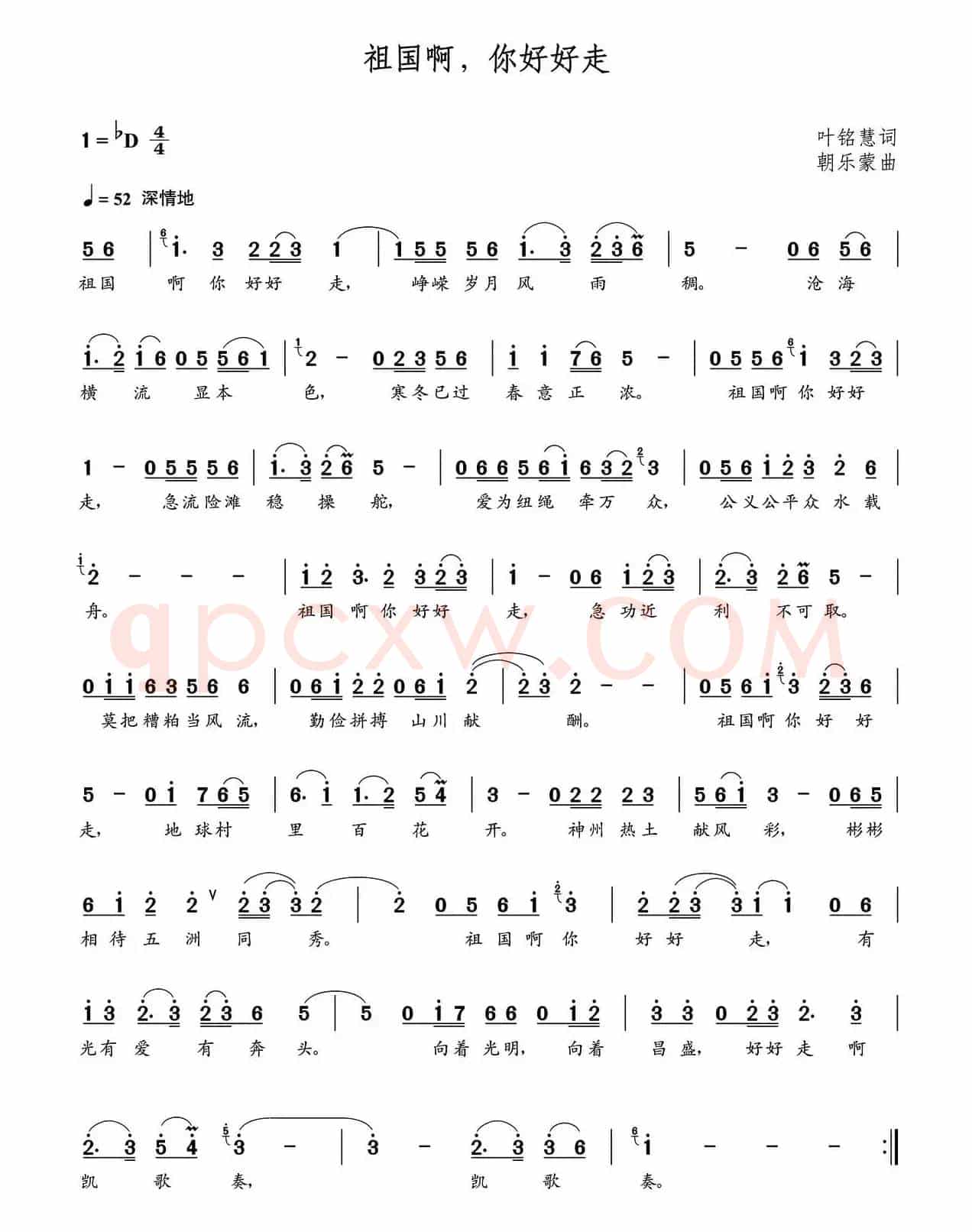 祖国啊，你好好走（叶铭慧词 朝乐蒙曲）