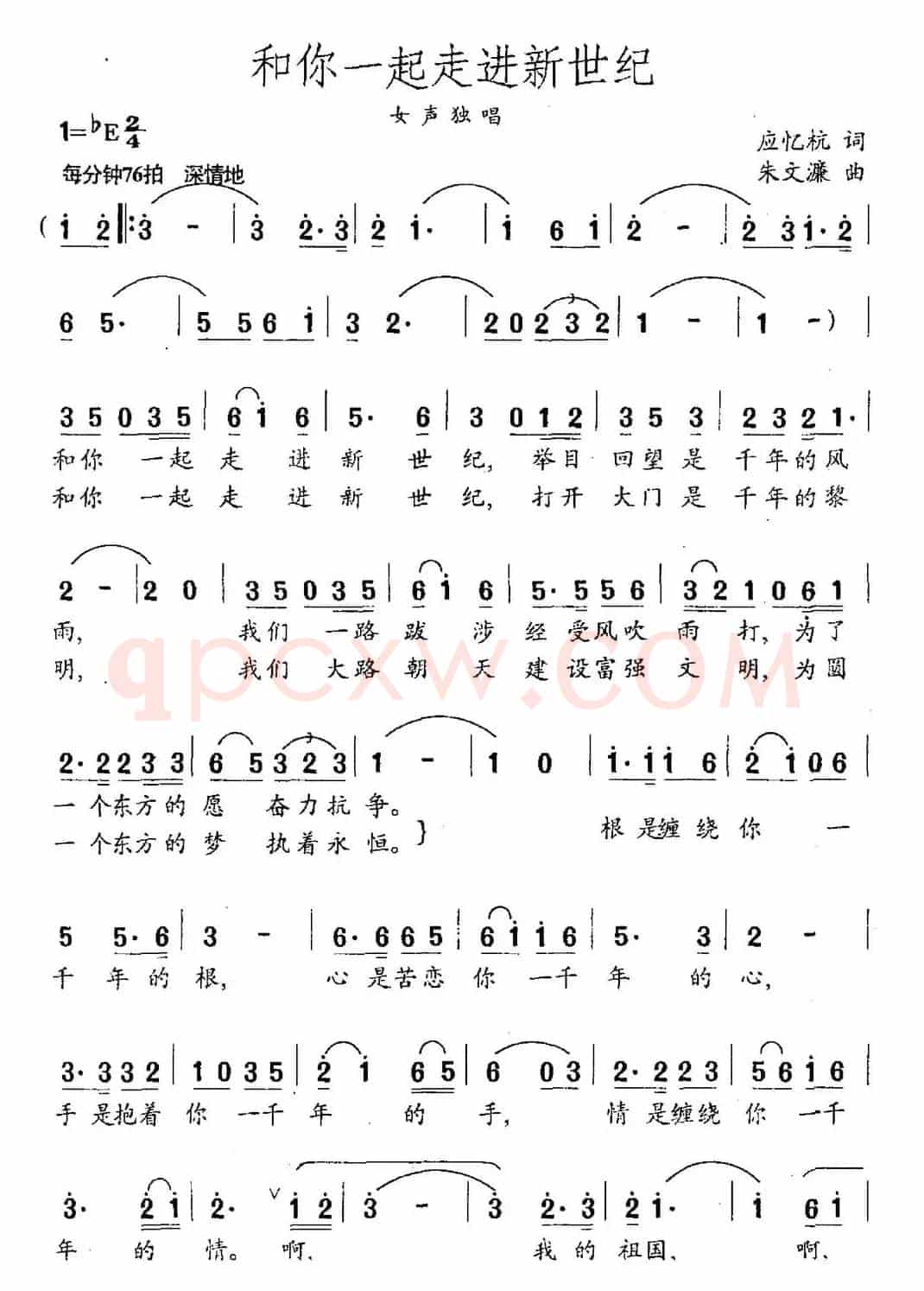 和你一起走进新世纪（应忆航词 朱文濂曲）