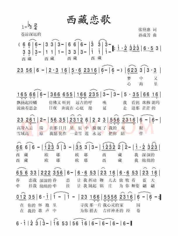 西藏恋歌（张艳惠词 孙成芳曲）