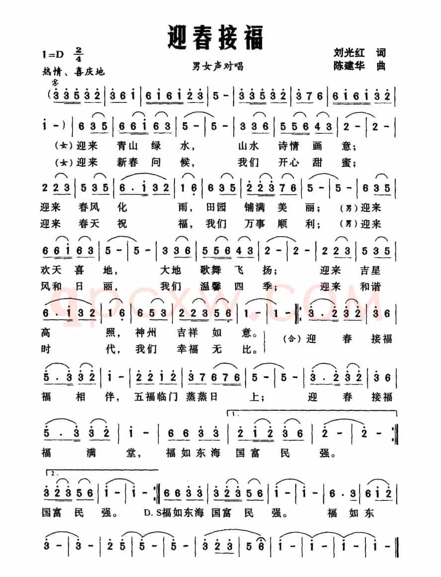 迎春接福（刘光红词 陈建华曲）