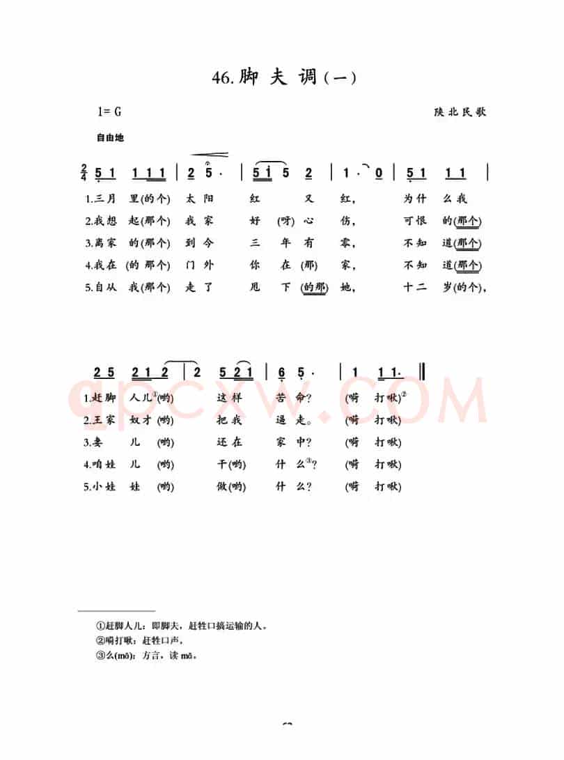 脚夫调（陕北民歌2首）