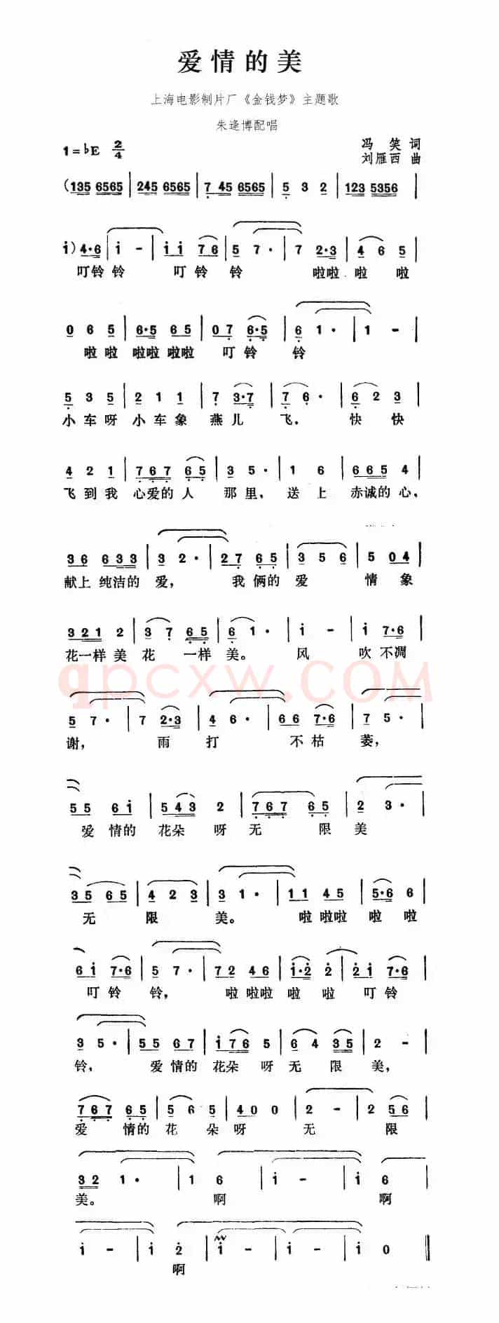爱情的美（故事片《金钱梦》插曲）