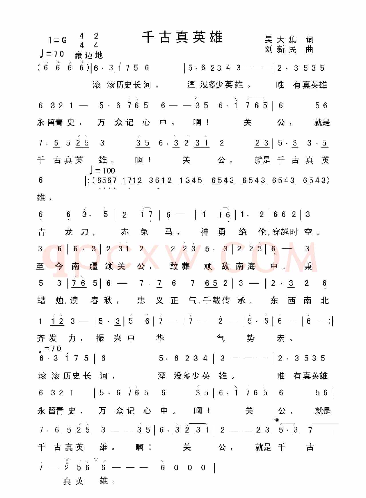 千古真英雄