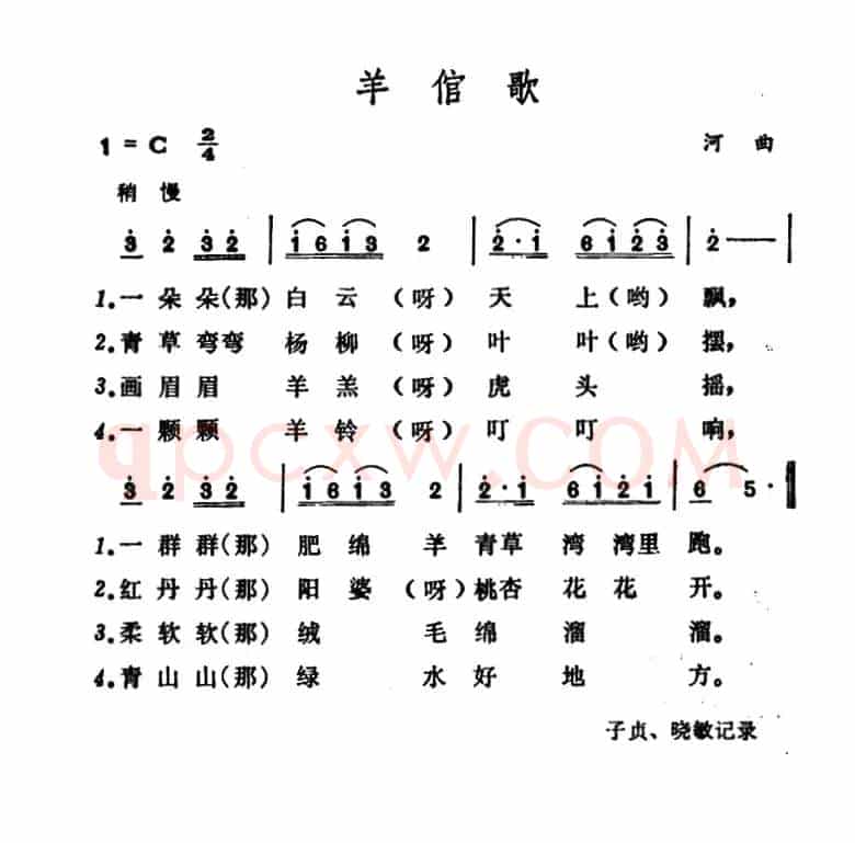 羊倌歌