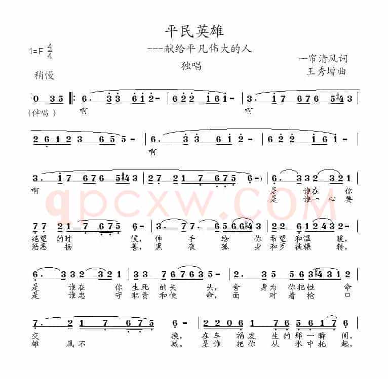 平民英雄(一帘清风词 王秀增曲)