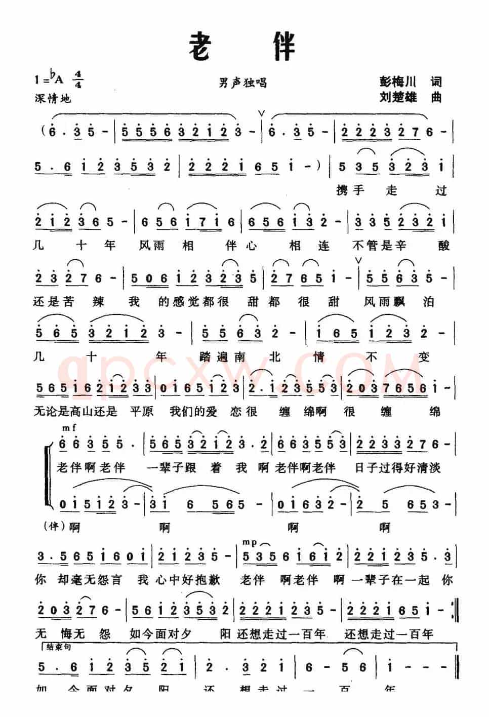 老伴（彭梅川词 刘楚雄曲）