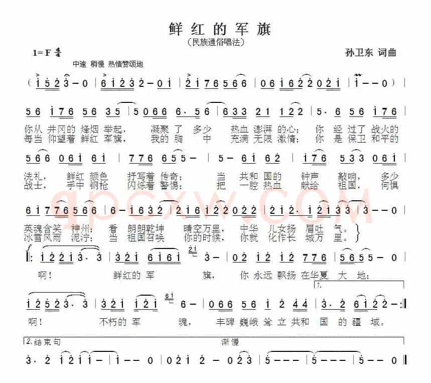 鲜红的军旗（孙卫东词曲）