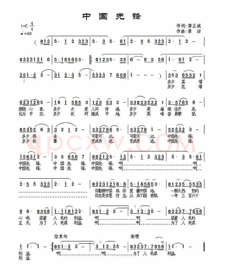 中国先锋（龚正斌词 景治曲）
