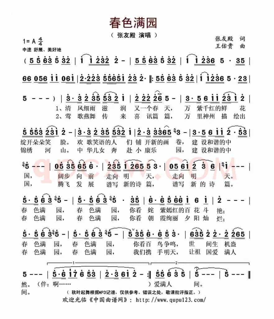 春色满园（张友殿词 王佑贵曲）