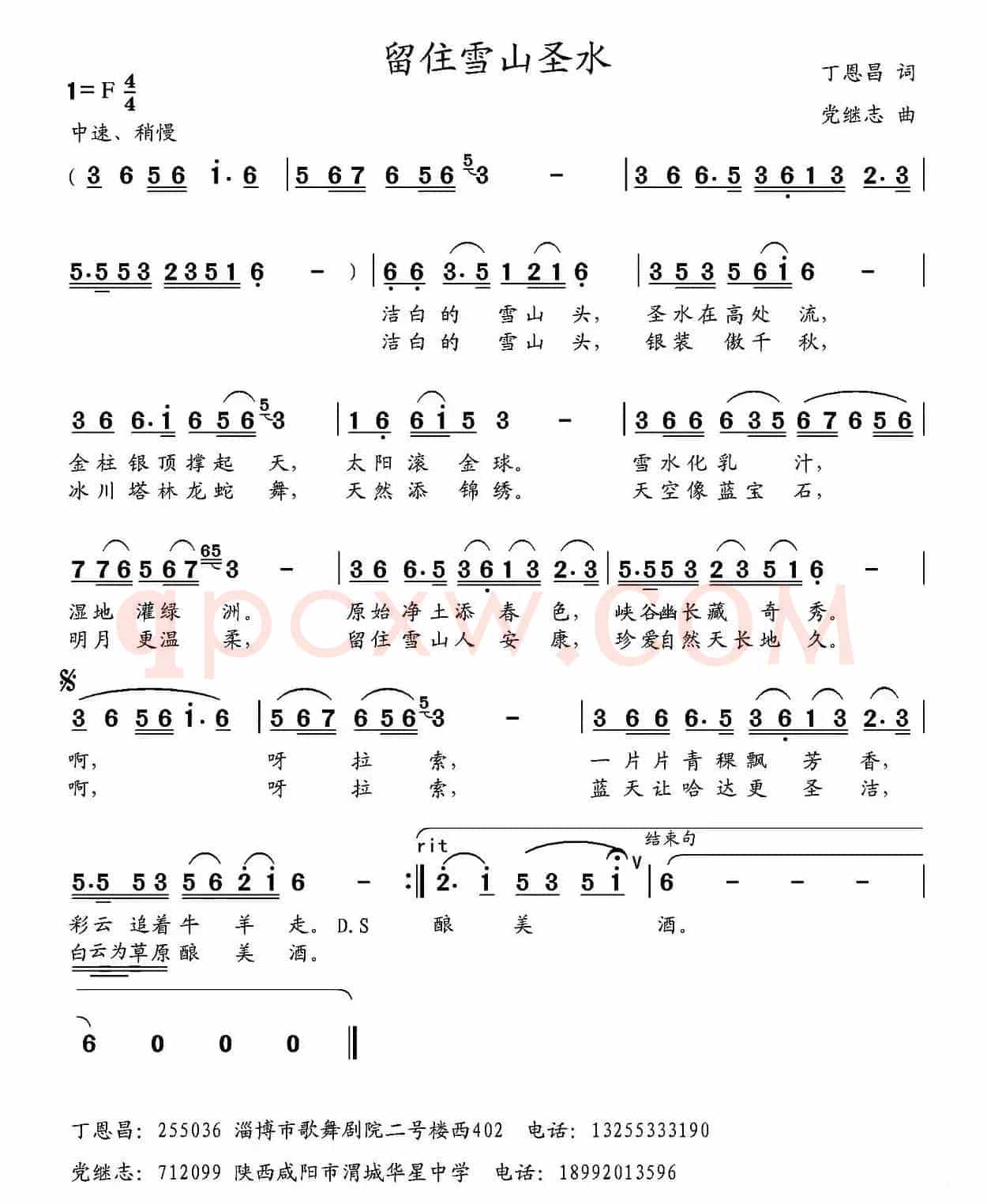 留住雪山圣水（丁恩昌词 党继志曲）