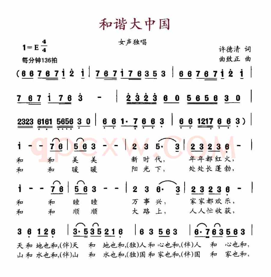 和谐大中国（许德清词 曲致正曲）