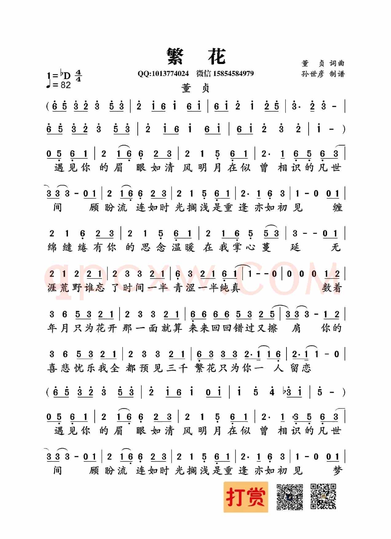 繁花(董贞词曲)