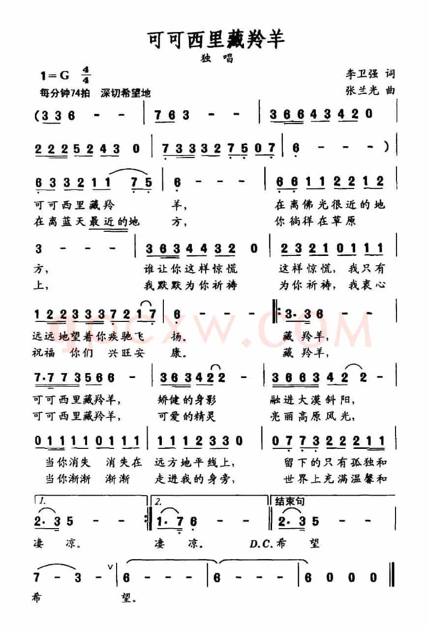 可可西里藏羚羊（李卫强词 张兰光曲）