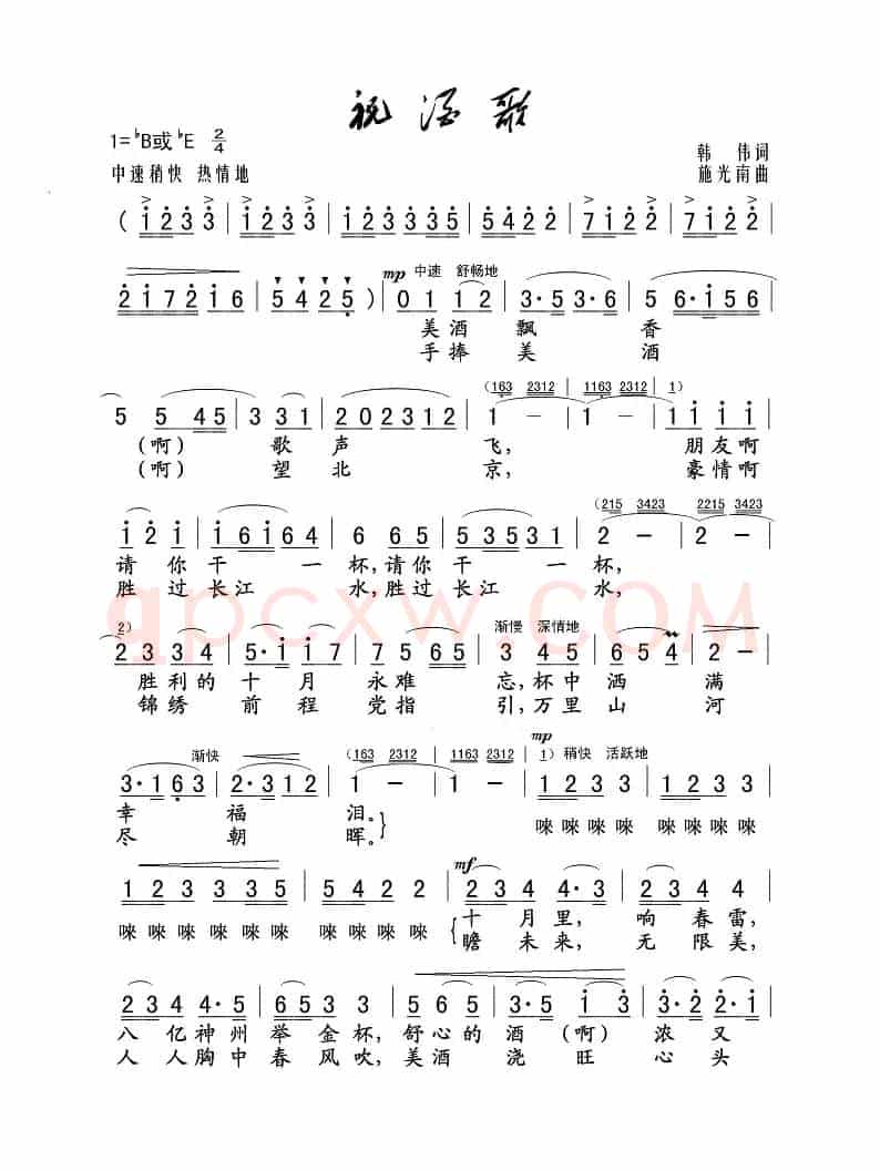 祝酒歌(韩伟词 施光南曲)