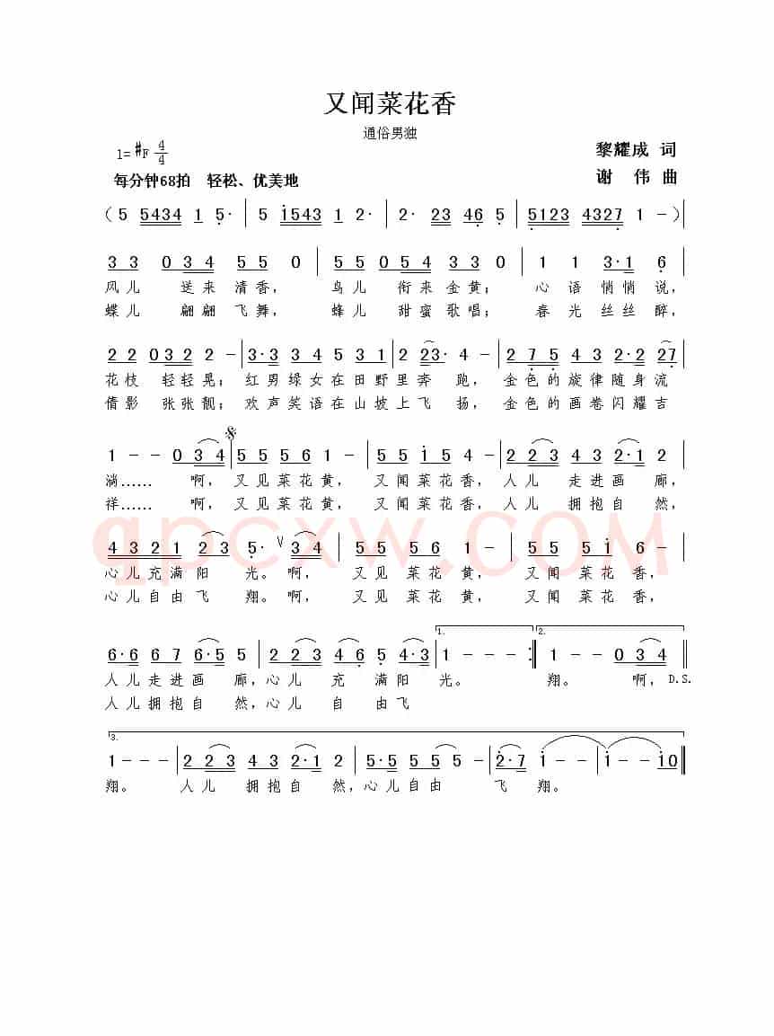 又闻菜花香（黎耀成词  谢伟曲）